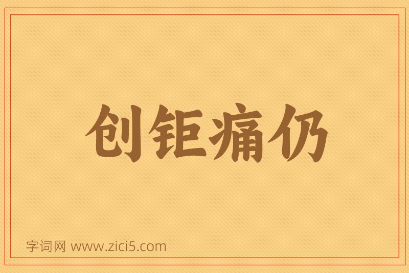 成语创钜痛仍图片