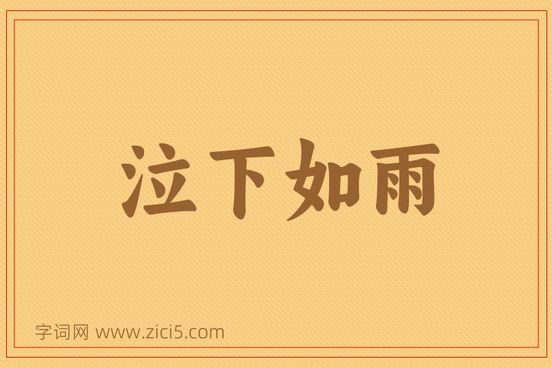 成语泣下如雨图片