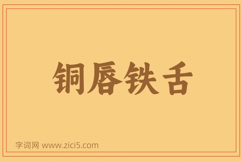 成语铜唇铁舌图片