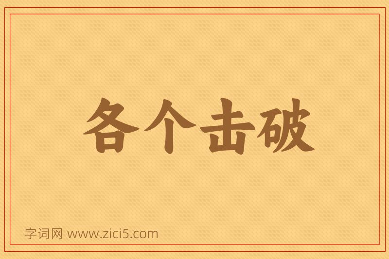 成语各个击破图片