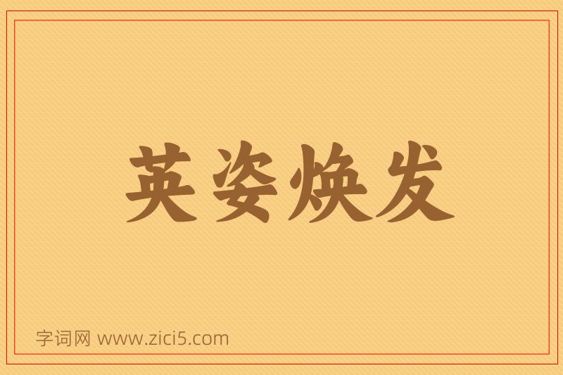 成语英姿焕发图片