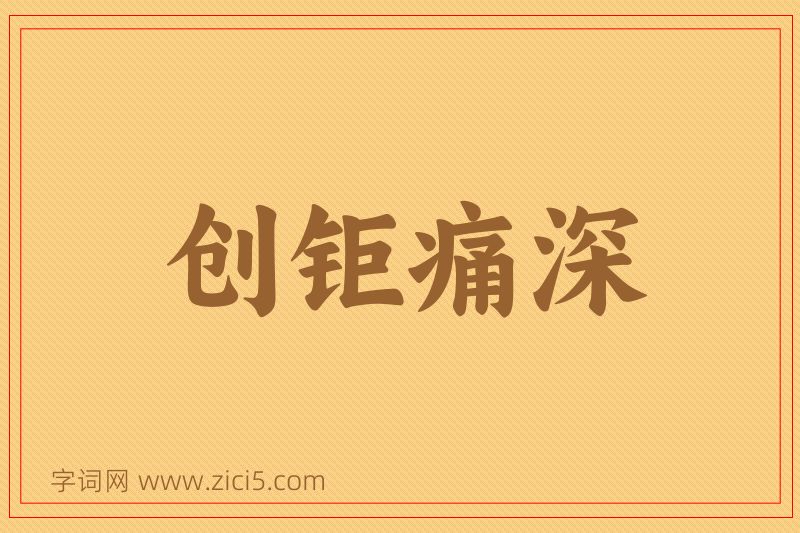 成语创钜痛深图片