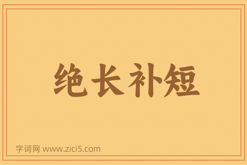 成语绝长补短图片