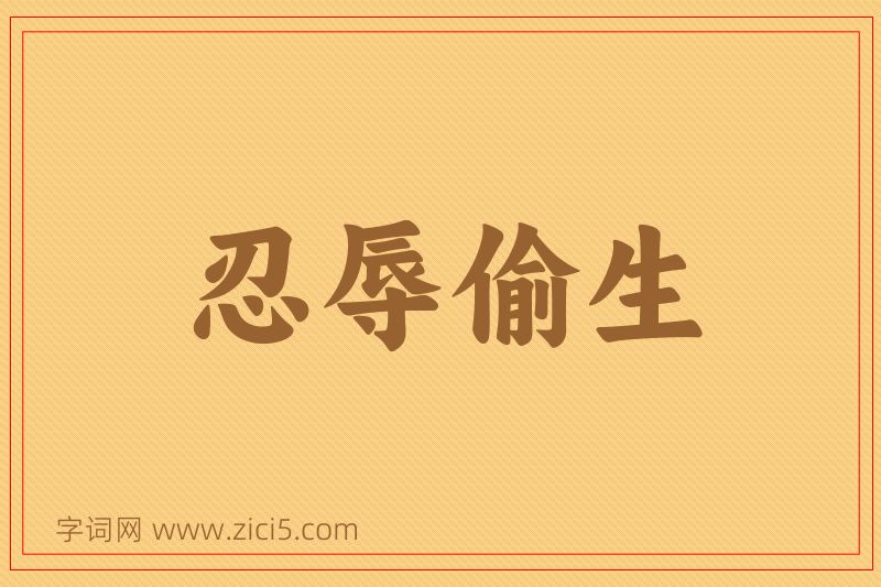 成语忍辱偷生图片
