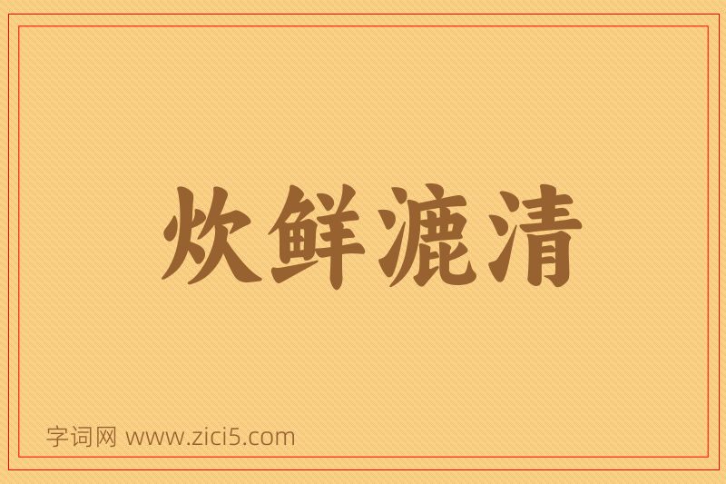 成语炊鲜漉清图片