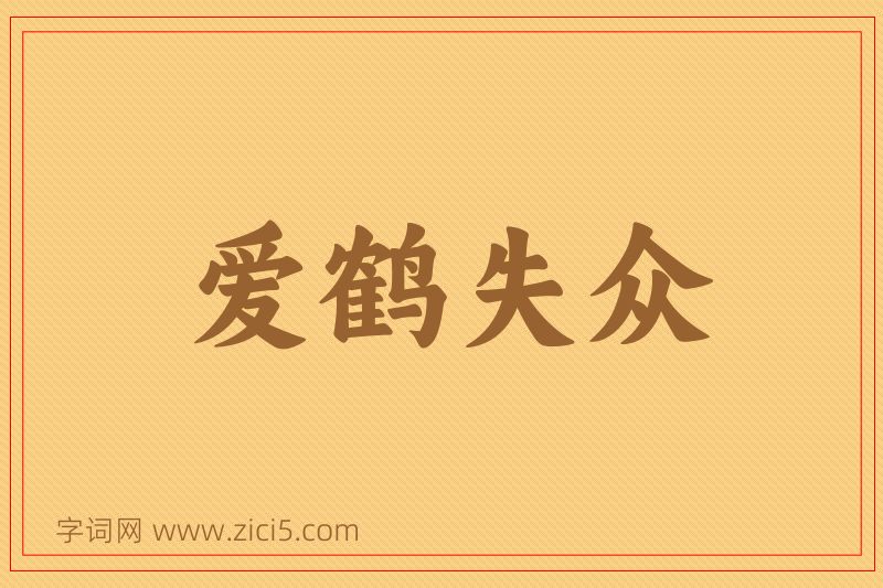 成语爱鹤失众图片