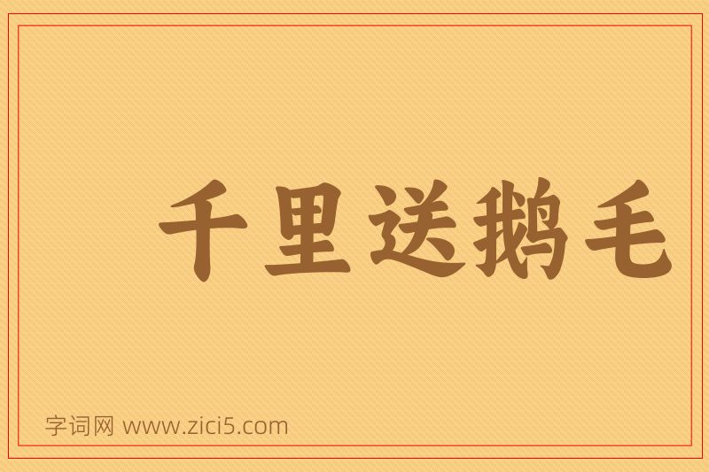 成语千里送鹅毛图片