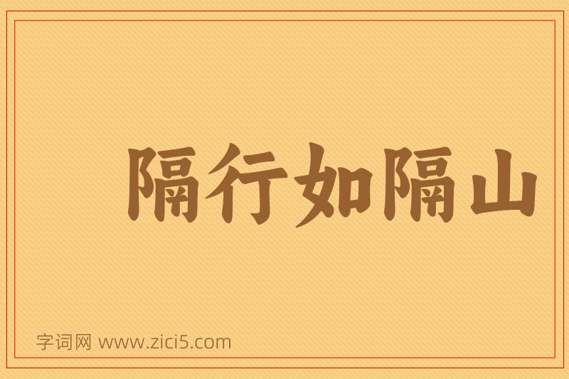 成语隔行如隔山图片