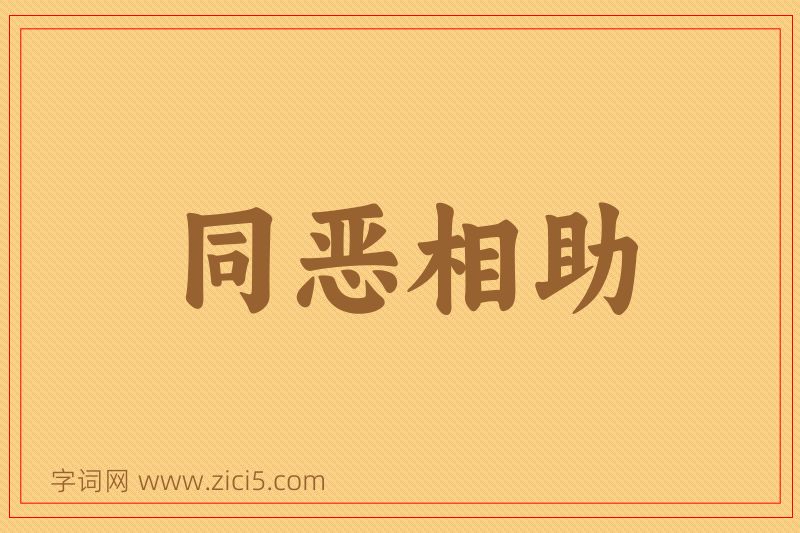 成语同恶相助图片