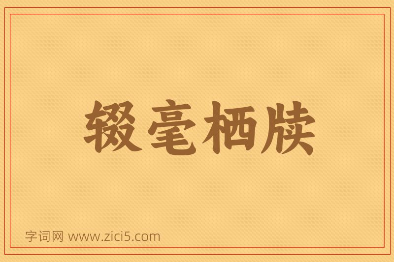 成语辍毫栖牍图片