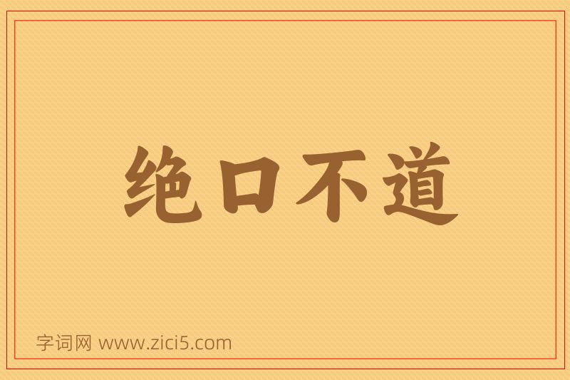 成语绝口不道图片