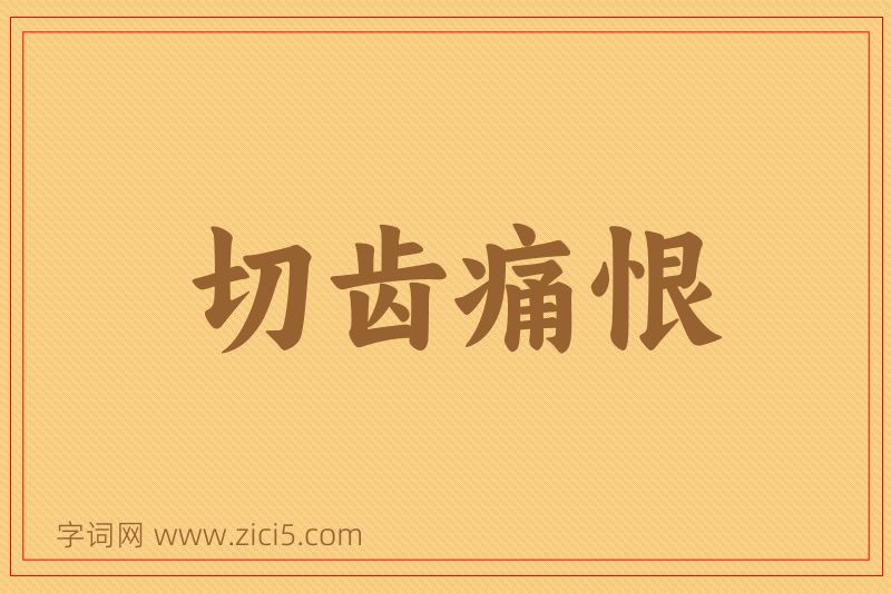 成语切齿痛恨图片