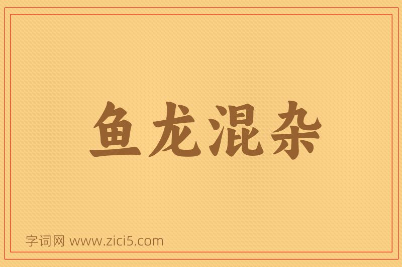成语鱼龙混杂图片