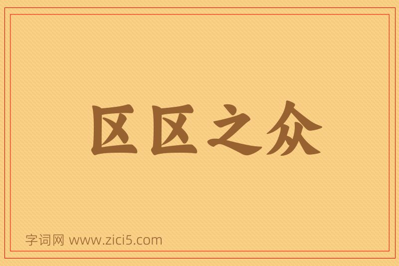 成语区区之众图片