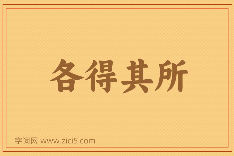 成语各得其所图片