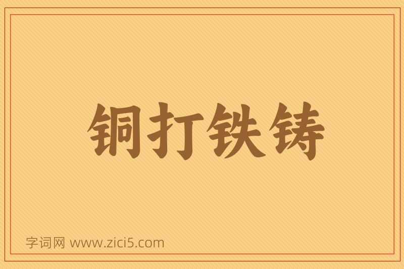 成语铜打铁铸图片