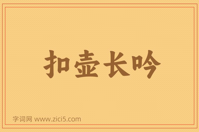 成语扣壶长吟图片