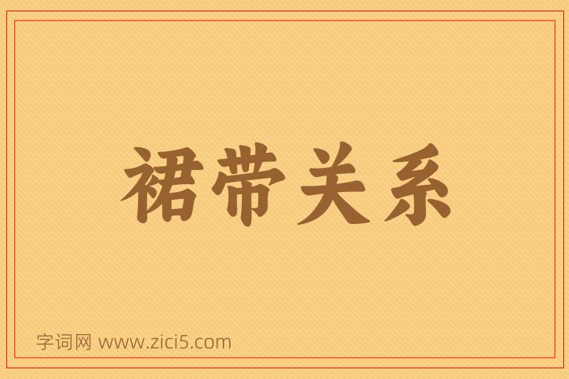 成语裙带关系图片