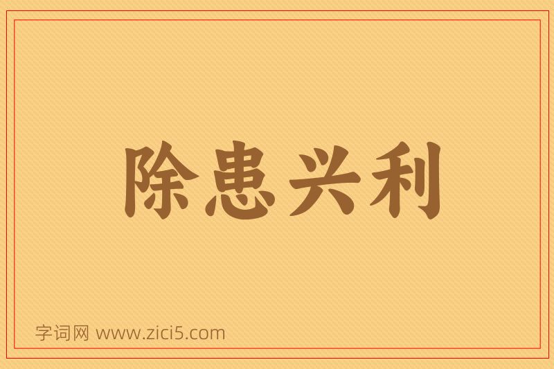 成语除患兴利图片