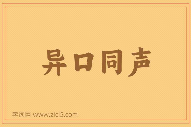 成语异口同声图片