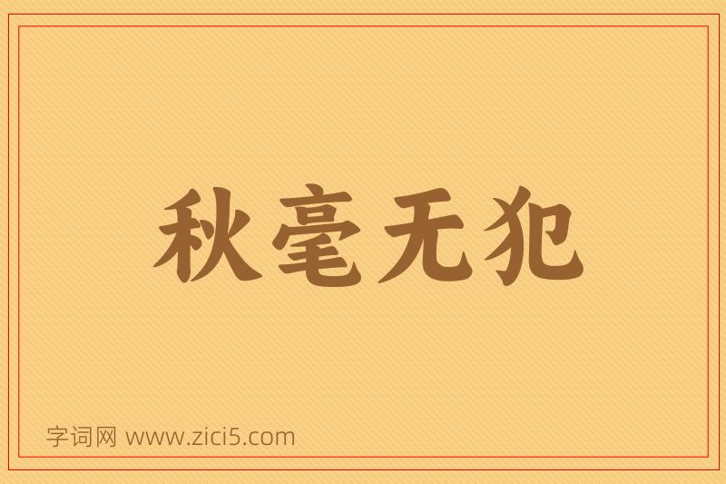 成语秋毫无犯图片