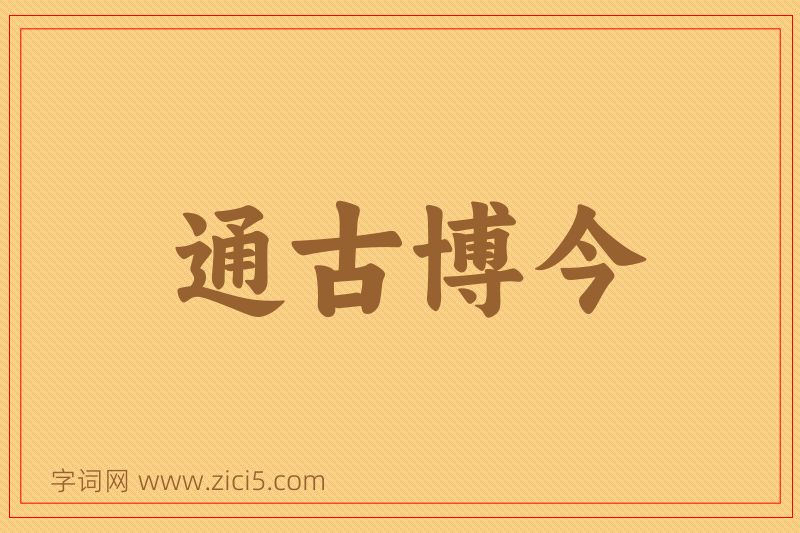 成语通古博今图片