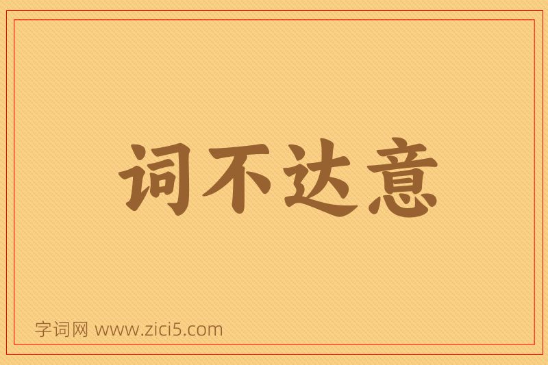 成语词不达意图片
