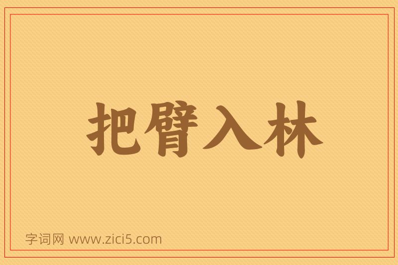 成语把臂入林图片