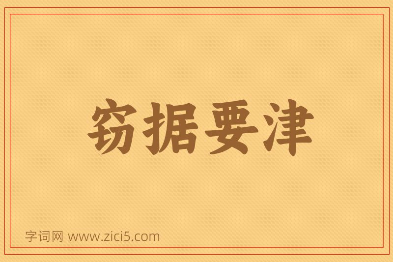 成语窃据要津图片
