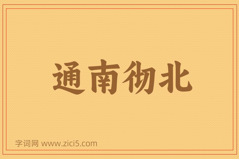 成语通南彻北图片