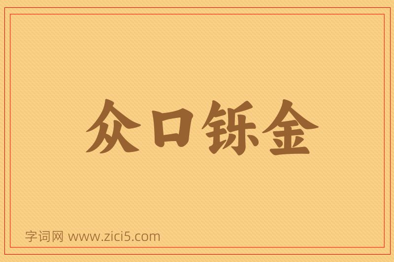 成语众口铄金图片