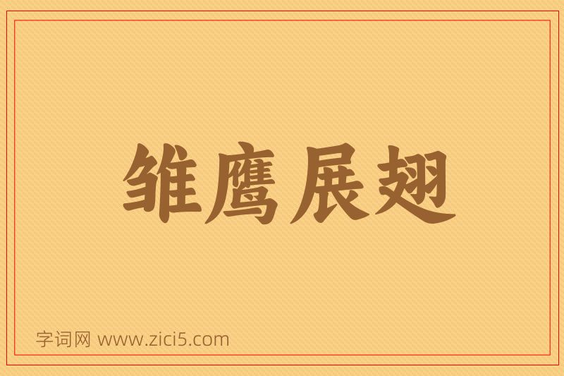 成语雏鹰展翅图片