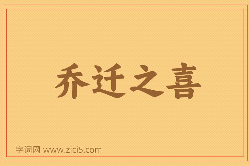 成语乔迁之喜图片