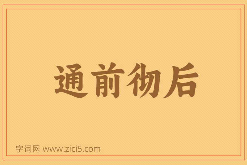 成语通前彻后图片