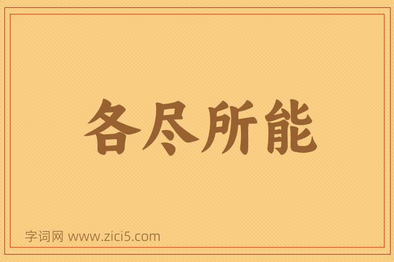 成语各尽所能图片