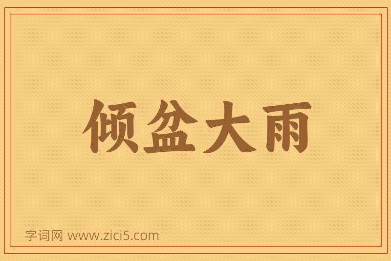 成语倾盆大雨图片