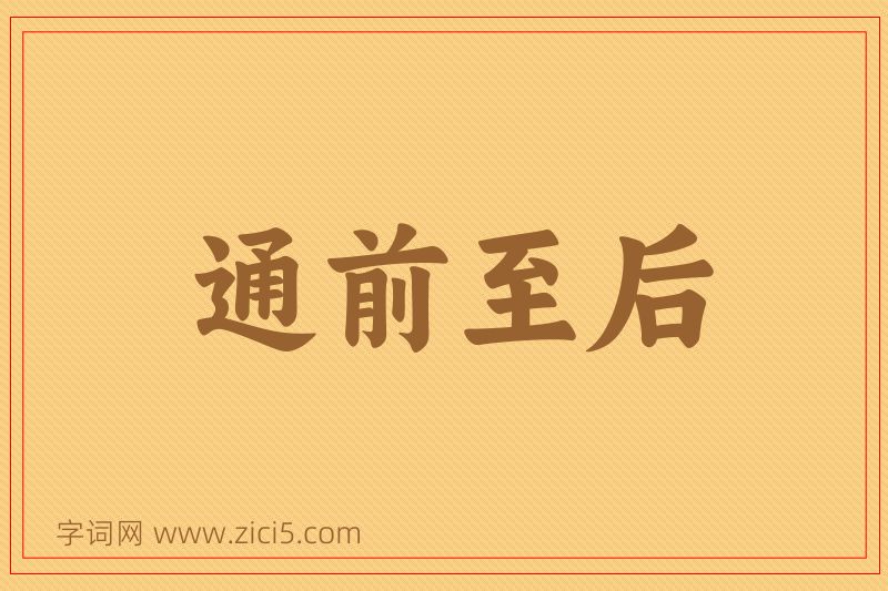 成语通前至后图片