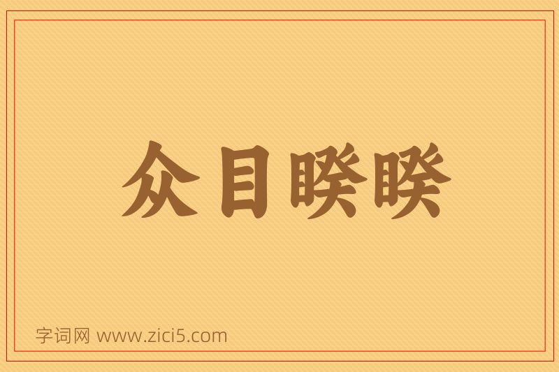 成语众目睽睽图片