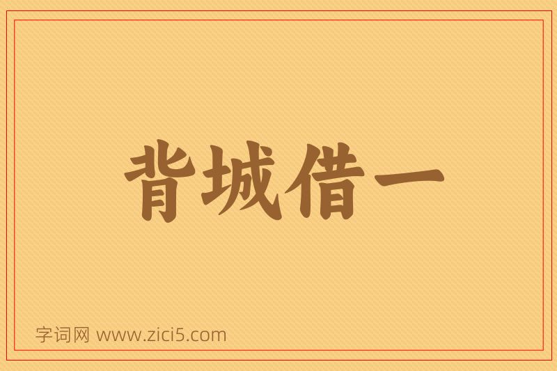 成语背城借一图片
