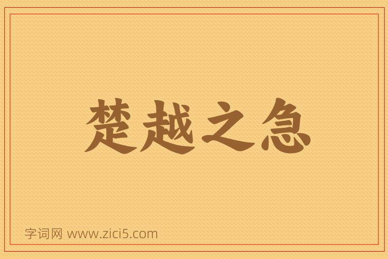 成语楚越之急图片