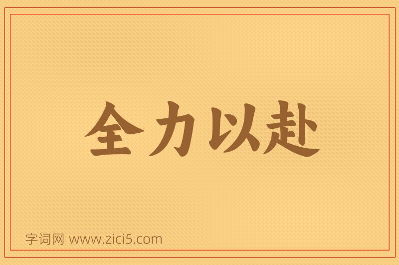 成语全力以赴图片