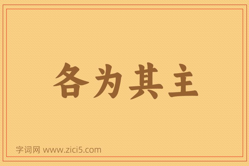 成语各为其主图片
