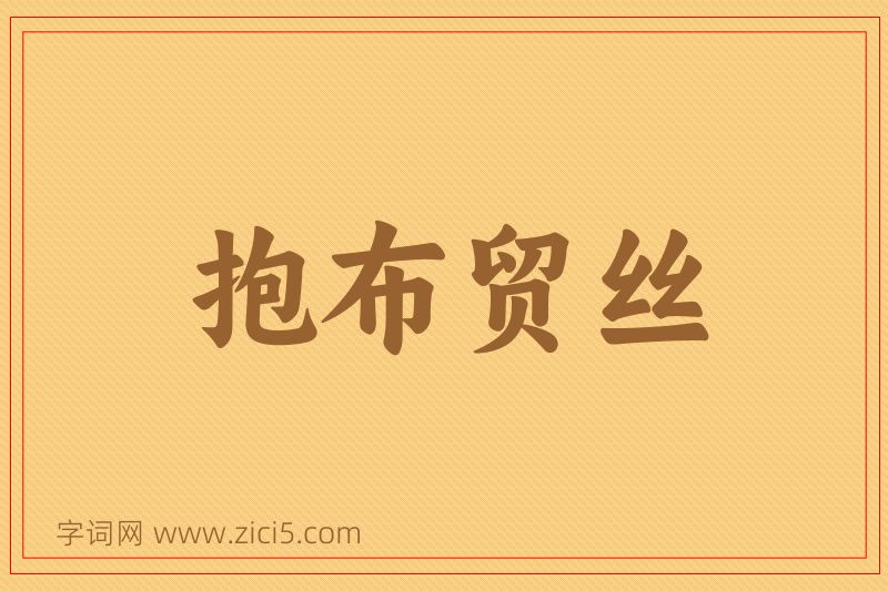 成语抱布贸丝图片