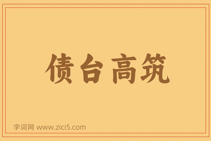 成语债台高筑图片