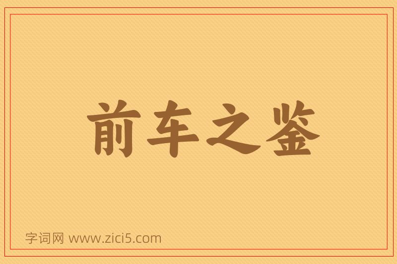 成语前车之鉴图片