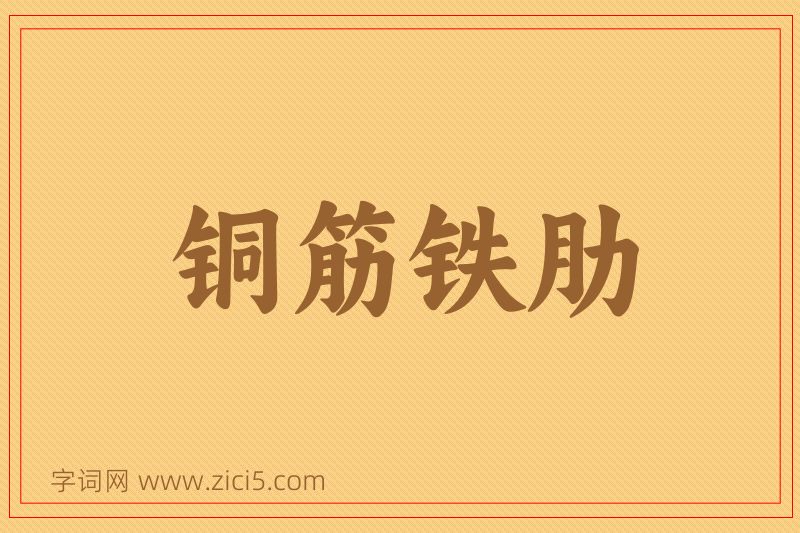 成语铜筋铁肋图片