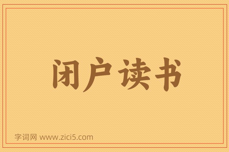 成语闭户读书图片