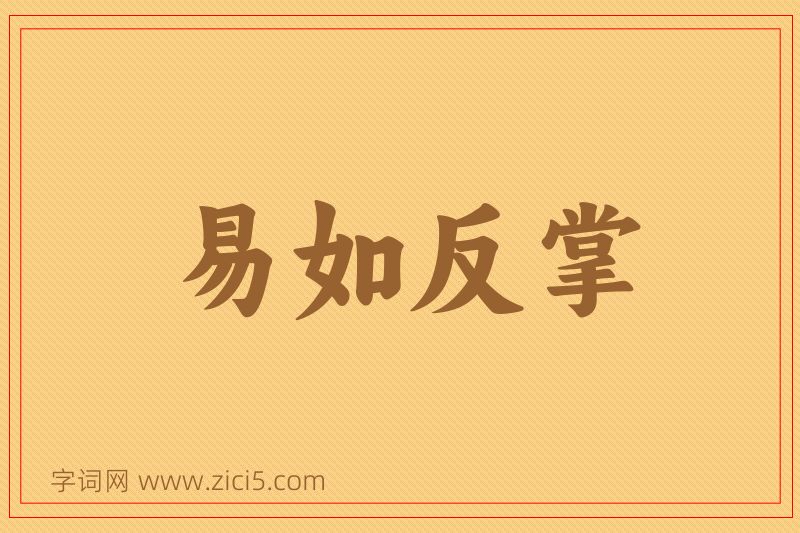成语易如反掌图片
