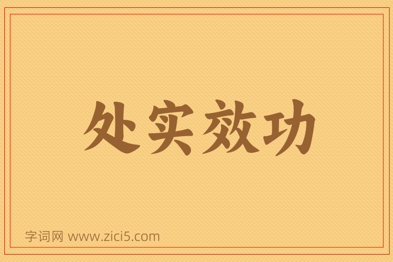 成语处实效功图片