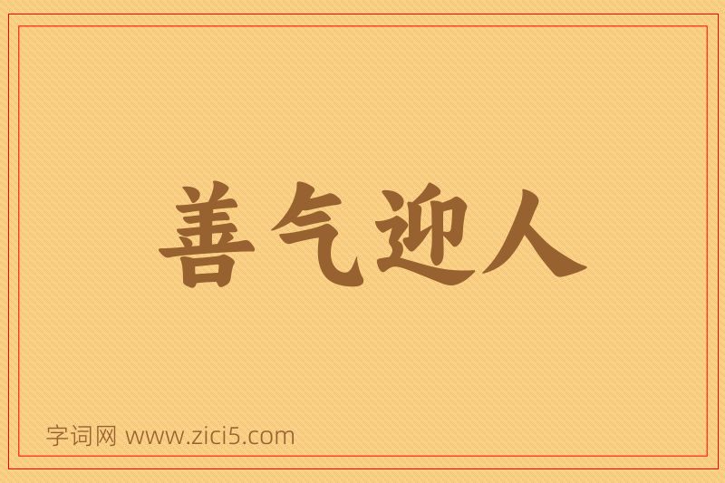 成语善气迎人图片